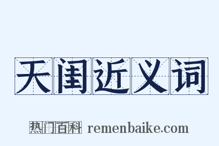 天闺近义词是什么意思的图片